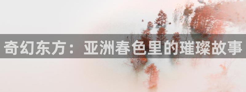 草莓成人影院：奇幻东方：亚洲春色里的璀璨故事