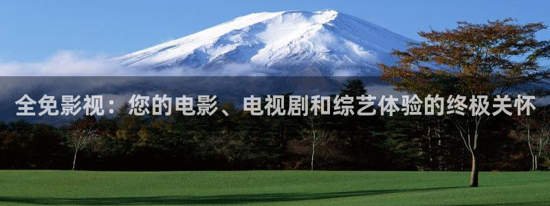 草莓黄片：全免影视：您的电影、电视剧和综艺体验的终极关怀